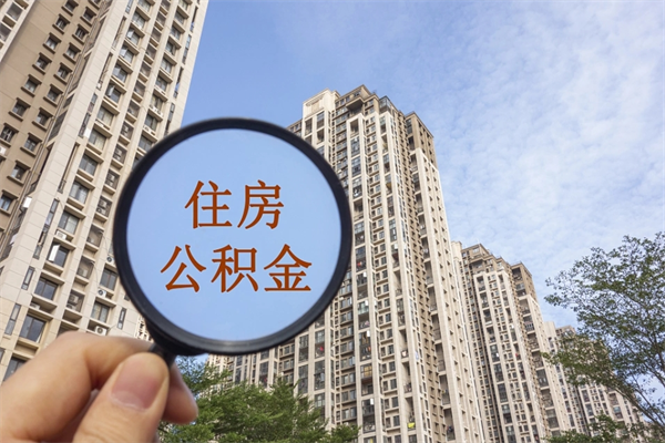 攀枝花帮取离职公积金（帮忙取公积金怎么收费）