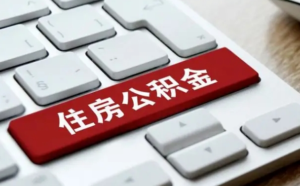 攀枝花公积金代取按月（公积金代取怎么收费）